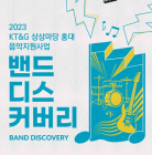 KT&G 상상마당 홍대, 신인 뮤지션 발굴 ‘2023 밴드 디스커버리’ 공모