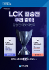 우리은행, LCK 스프링 결승전 티켓 이벤트