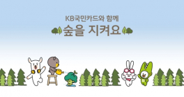 KB국민카드, '멸종위기식물 보호 지원’ 사업 실시