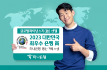 하나은행, '2023 대한민국 최우수 은행상' 수상