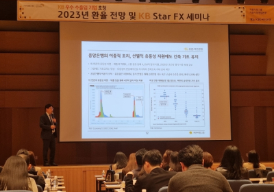 KB국민은행, 2023년 환율 전망 및 KB Star FX 세미나 개최