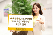KB국민은행, KB스타뱅킹 최초 가입 고객 대상 이벤트