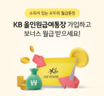 KB국민은행, '올인원급여통장' 출시
