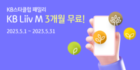 KB리브모바일, 'KB스타클럽 패밀리 3개월 무료' 이벤트