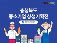 쿠팡, 충북지역 중소기업 대상 상생기획전