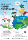하나은행, '제 31회 자연사랑 어린이 미술대회' 개최