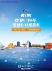광양항 컨테이너부두 활성화 대토론회 10일 개최