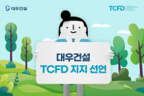 대우건설, TCFD 지지선언…'ESG 경영 강화'
