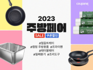 쿠팡, 초특가 주방용품 할인전 개최