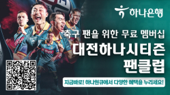 하나원큐서 '대전하나시티즌 무료 멤버십' 서비스