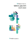 하나금융경영연구소, '대한민국 금융소비자 보고서 2024' 발간