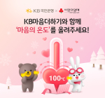 KB국민은행, 고객 참여형 ‘마음의 온도 기부 캠페인’ 실시