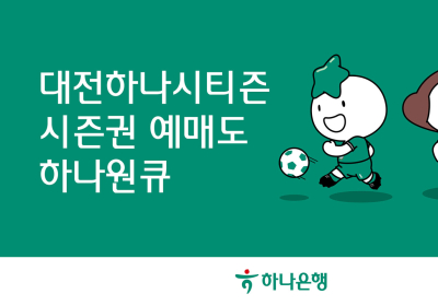 하나은행, ‘하나원큐’ 앱서 '2024 대전하나시티즌 시즌권' 예매 서비스