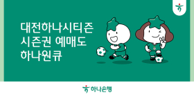 하나은행, ‘하나원큐’ 앱서 '2024 대전하나시티즌 시즌권' 예매 서비스
