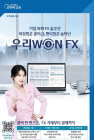 우리은행, 외환전자거래 플랫폼 '우리WON FX' 출시