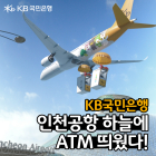KB국민은행, 인천공항 입점 기념 디지털 광고 공개