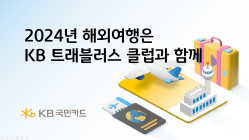 KB국민카드, 설 연휴 해외 이용고객 대상 경품 이벤트