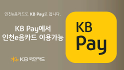 KB국민카드, KB Pay에서 인천e음카드 이용 가능