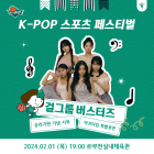 하나원큐 여자농구단, 'K-POP 페스티벌' 진행