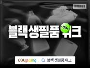 쿠팡, 인기 생활용품 990원부터 특가 판매 