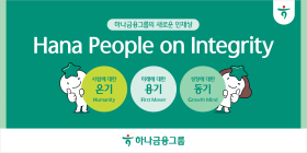 하나금융그룹, '온기·용기·동기' 새 인재상 제시