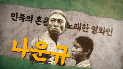 KB국민은행, ‘민족의 혼을 노래한 영화인, 나운규’ 영상 공개