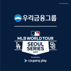 우리금융, MLB 월드투어 서울 시리즈 공식 후원