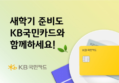KB국민카드, 새학기 맞아 보육료‧학습지 캐시백 이벤트