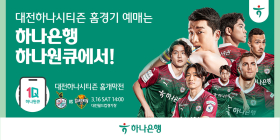 하나은행, '하나원큐'서 대전하나시티즌 홈경기 예매 오픈