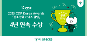 하나금융, 'CDP 탄소경영 아너스 클럽' 4년 연속 수상