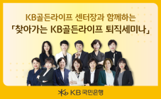KB국민은행, ‘찾아가는 KB골든라이프 퇴직세미나’ 개최