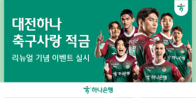 하나은행, '대전하나 축구사랑 적금' 리뉴얼 기념 이벤트