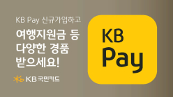 KB국민카드, KB Pay 신규 가입 이벤트