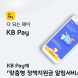 KB국민카드, KB Pay '맞춤형 정책지원금 알림서비스' 오픈