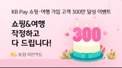 KB국민카드, 'KB Pay 쇼핑∙여행' 고객 300만 달성 이벤트