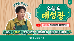 하나금융, ‘하나TV’서 소상공인 가게 돕는 '오늘도 대성공' 공개