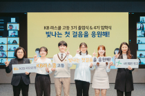 KB국민은행, ‘KB라스쿨’ 졸업식 및 입학식 개최