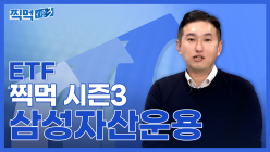 삼성증권, 'ETF 찍먹 시즌3' 공개
