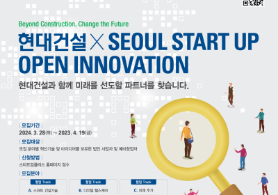 현대건설, '2024 스타트업 오픈이노베이션 공모전' 개최