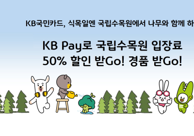 KB국민카드, KB Pay 국립수목원 입장료 할인 이벤트