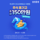 삼성증권, '최대 150만원 혜택' 국내주식 입고 이벤트