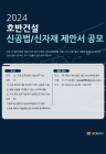 호반건설, ‘2024 신공법·신자재 제안 공모전’ 개최