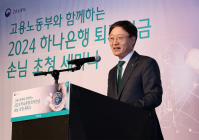 하나은행, 고용부와 '2024 퇴직연금 세미나' 개최