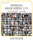 KB국민은행, '취업학교' 열어 특성화고 학생들의 취업 지원