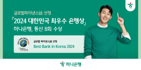 하나은행, 글로벌파이낸스誌 선정 '2024 대한민국 최우수 은행상' 수상