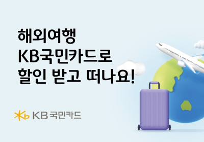 KB국민카드, 해외여행 상품, 항공권 할인 행사