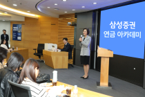 삼성증권, 퇴직연금 법인 실무자 대상 '연금 아카데미' 개최