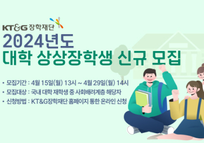 KT&G장학재단, ‘2024년도 대학 상상장학생’ 모집