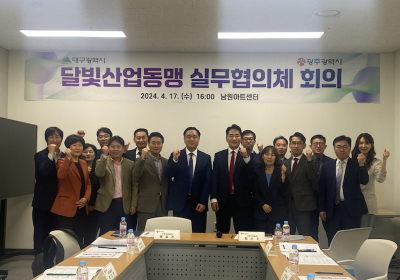 광주-대구 ‘달빛산업동맹’ 실무협의체 발족