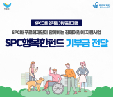 SPC, 장애인의 날 맞아 ‘SPC행복한펀드’ 전달식